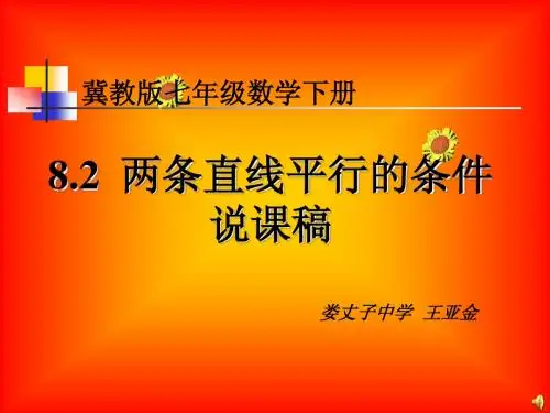 8.2两条直线平行的条件说课稿