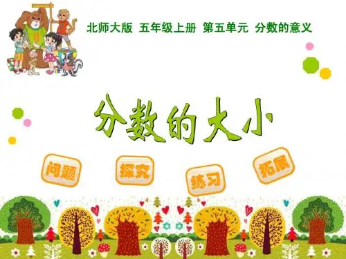 2014新北师大版五年级数学上册分数的大小ppt课件