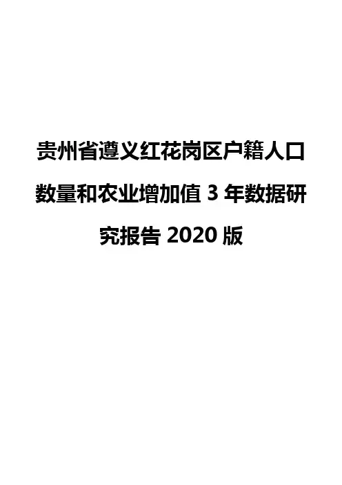 贵州省遵义红花岗区户籍人口数量和农业增加值3年数据研究报告2020版