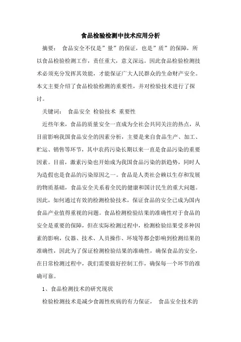 食品检验检测中技术应用分析