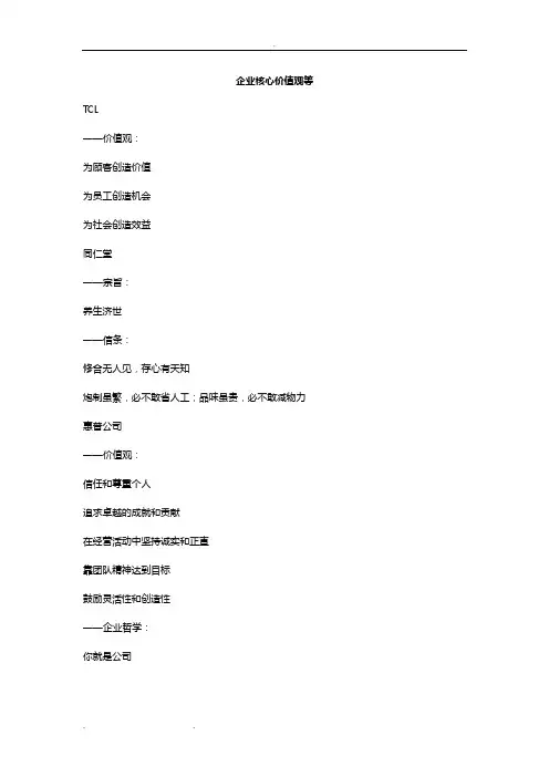 知名企业企业核心价值观