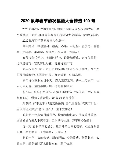 2020鼠年春节的祝福语大全精选100句