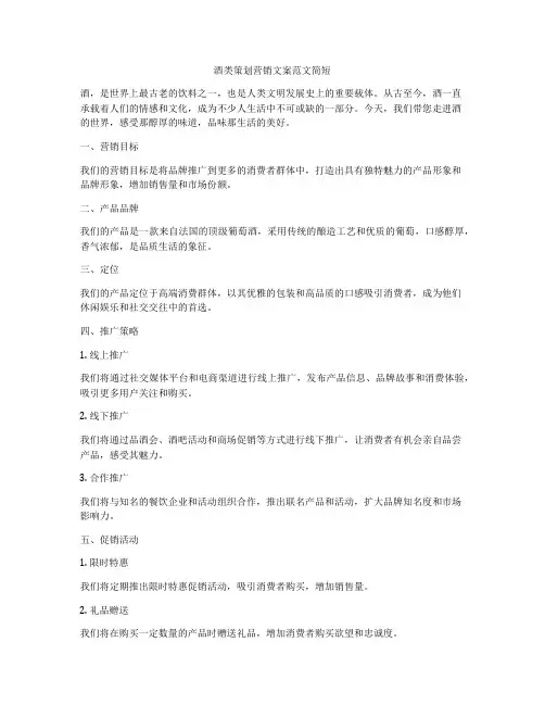 酒类策划营销文案范文简短
