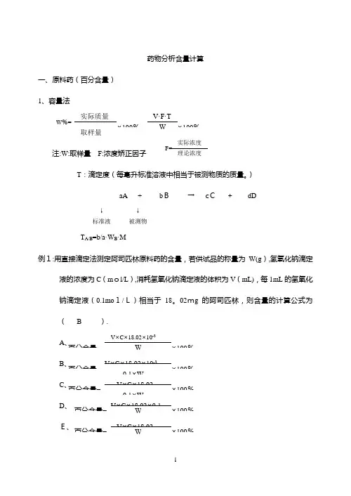 药物分析含量计算【范本模板】