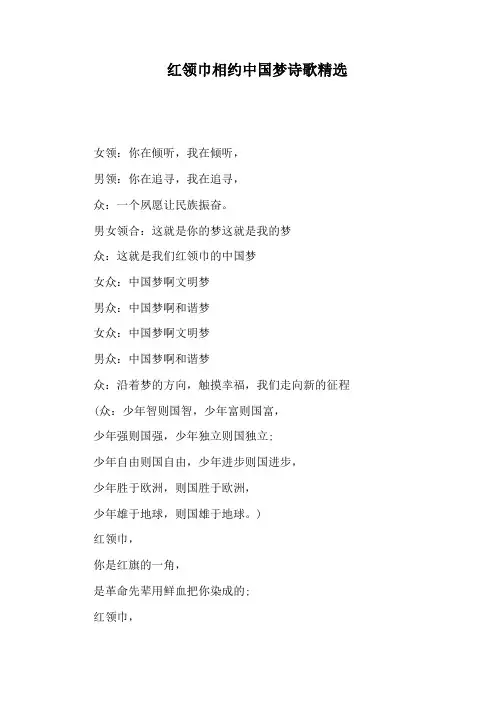 红领巾相约中国梦诗歌精选