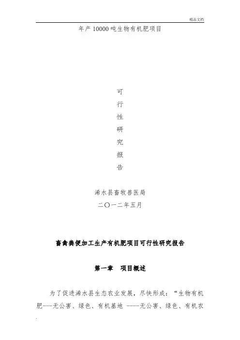 畜禽粪便加工生产有机肥项目可行性研究报告