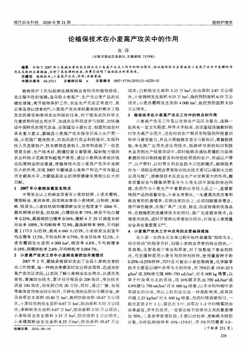 论植保技术在小麦高产攻关中的作用