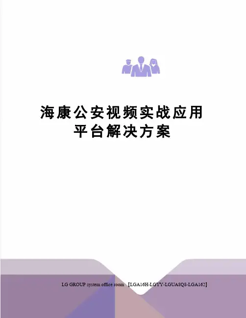 海康公安视频实战应用平台解决方案