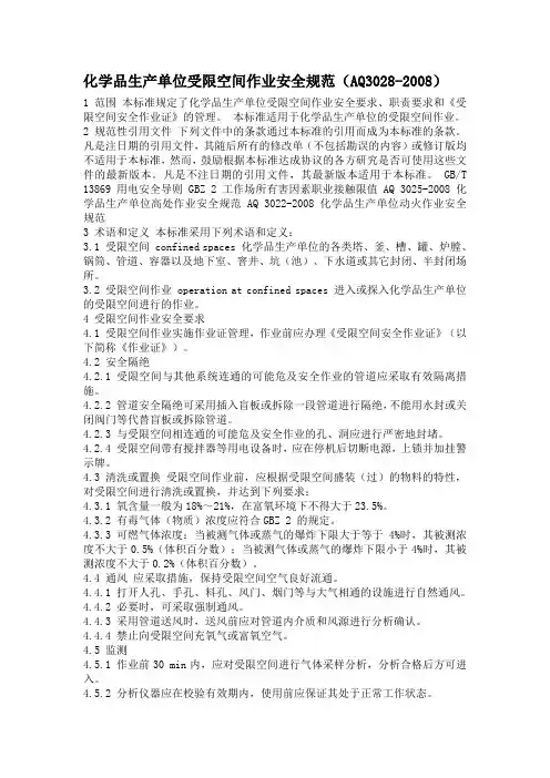 化学品生产单位受限空间作业安全规范(AQ3028-2008)
