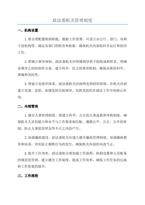 政法委机关管理制度