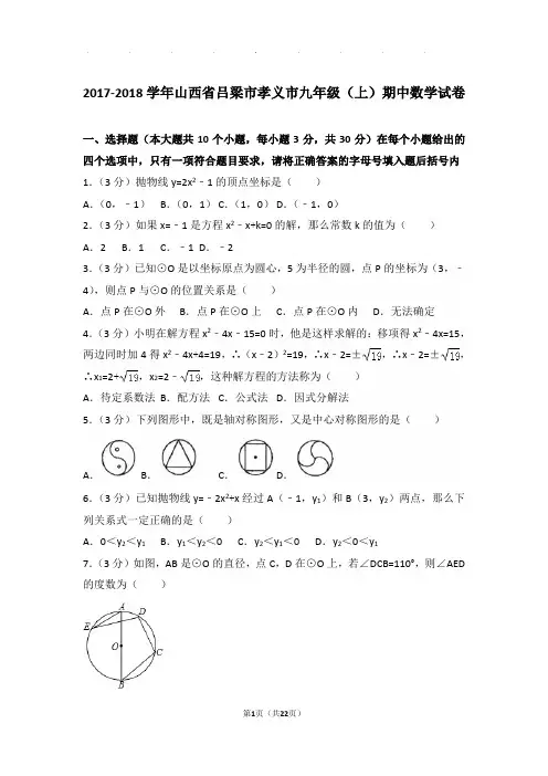 2017-2018学年山西省吕梁市孝义市九年级上学期期中数学试卷与解析