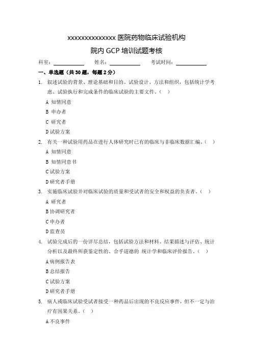 院内GCP培训试题