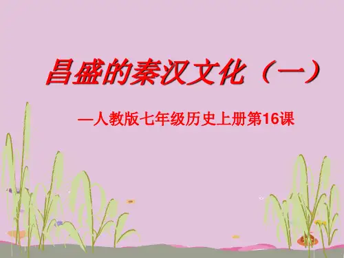 昌盛的秦汉文化(一)ppt1 人教版课件