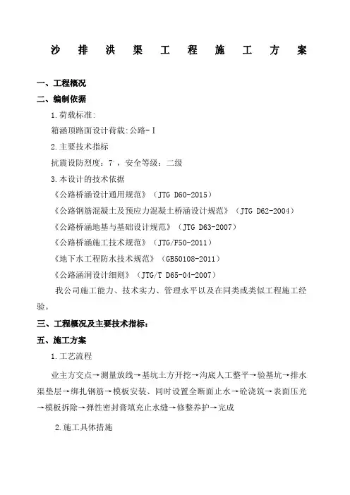 排洪渠工程施工方案