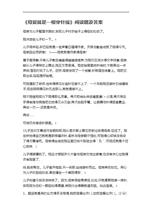 《母爱是一根穿针线》阅读题及答案