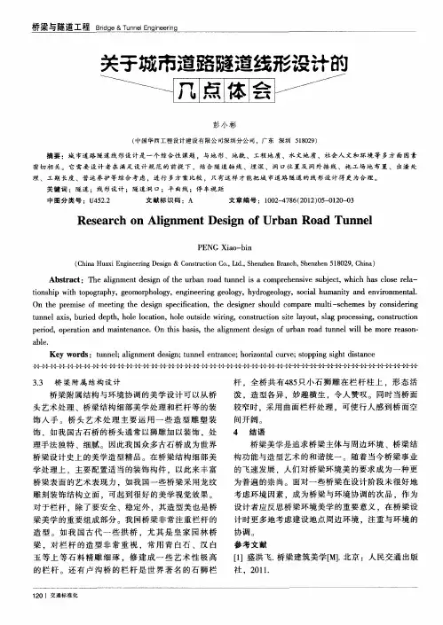 关于城市道路隧道线形设计的几点体会