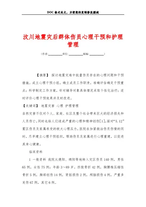 汶川地震灾后群体伤员心理干预和护理管理