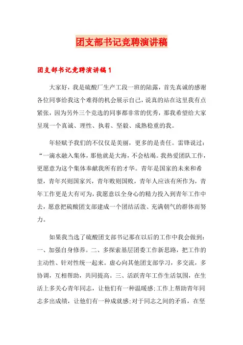团支部书记竞聘演讲稿