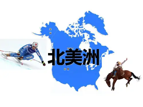 第15讲 北美洲PPT课件