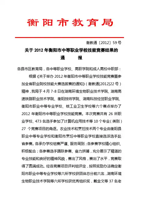 关于2012年衡阳市中等职业学校技能竞赛结果的通报