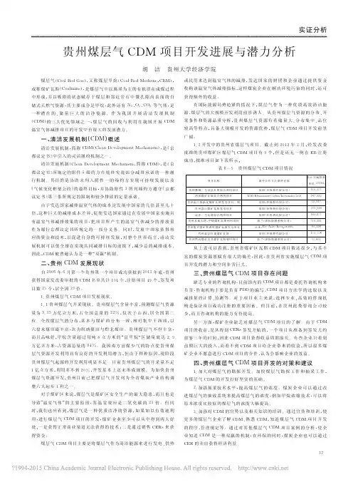 贵州煤层气CDM项目开发进展与潜力分析_胡洁