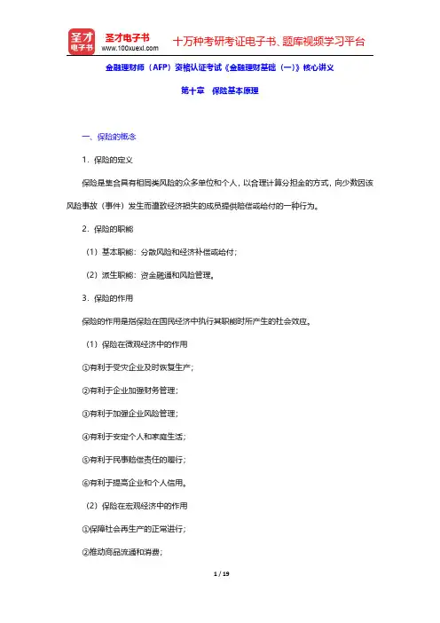 金融理财师(AFP)资格认证考试《金融理财基础(一)》核心讲义(保险基本原理)【圣才出品】