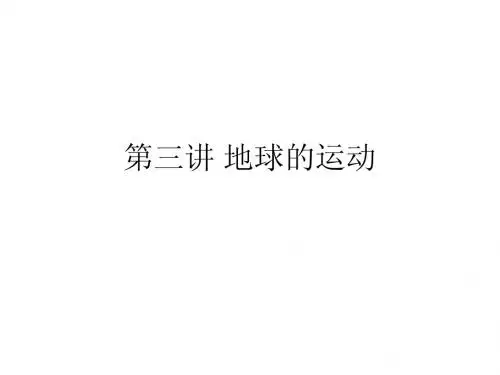 地球的运动-自转