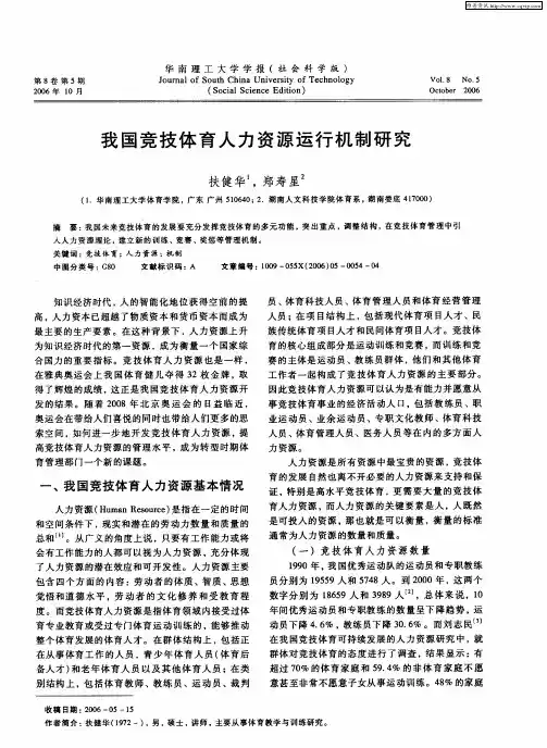 我国竞技体育人力资源运行机制研究