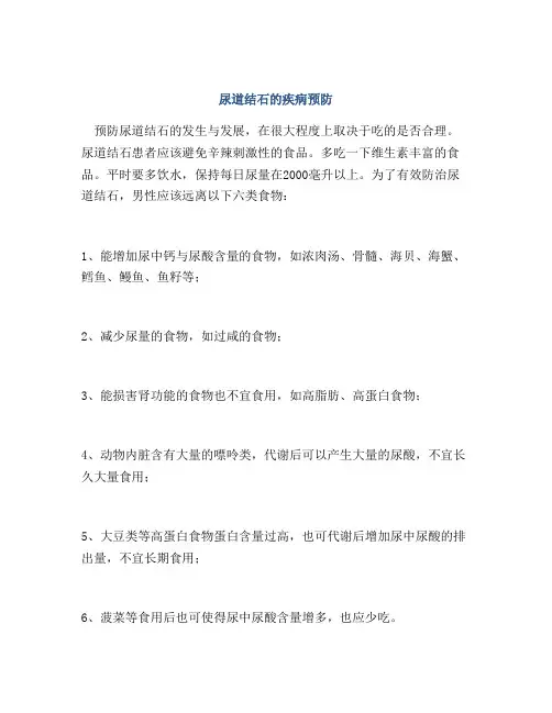 尿道结石的疾病预防