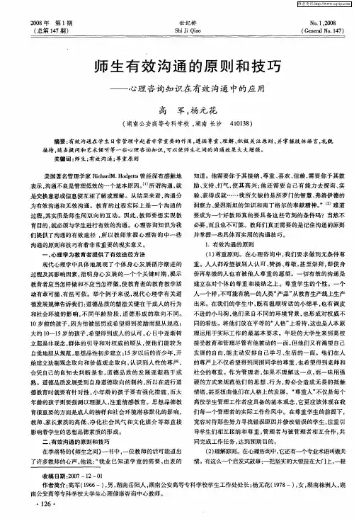 师生有效沟通的原则和技巧——心理咨询知识在有效沟通中的应用