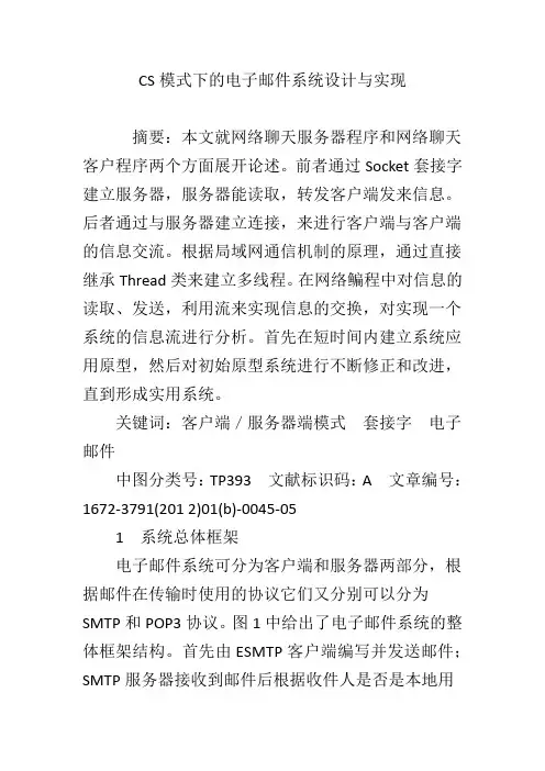CS模式下的电子邮件系统设计与实现