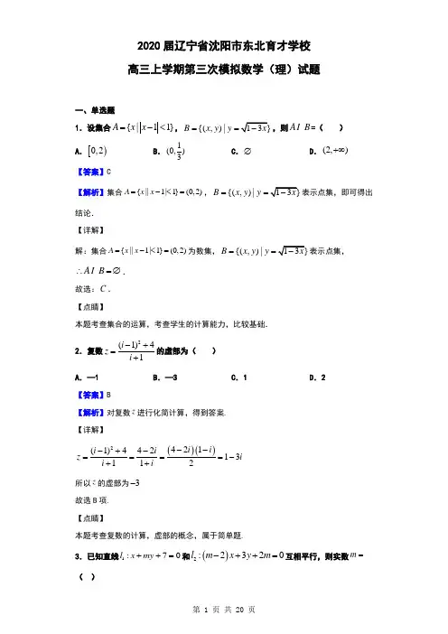 2020届辽宁省沈阳市东北育才学校高三上学期第三次模拟数学(理)试题(解析版)