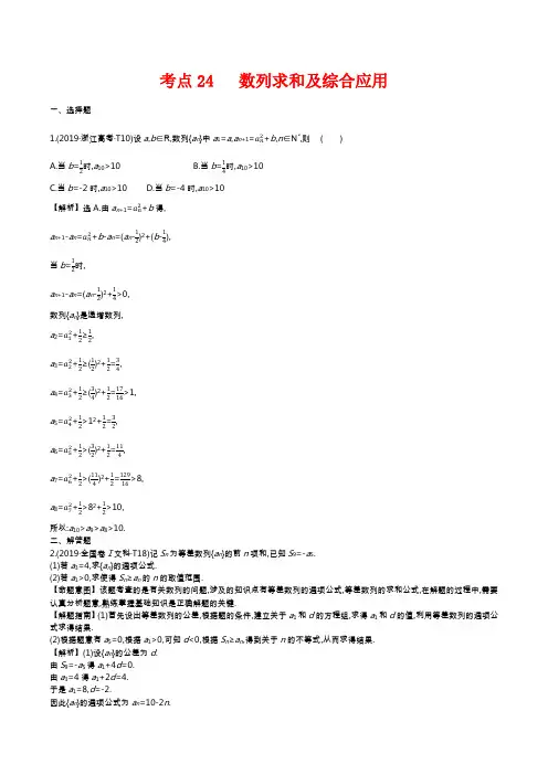 2019年高考数学真题考点24 数列求和及综合应用