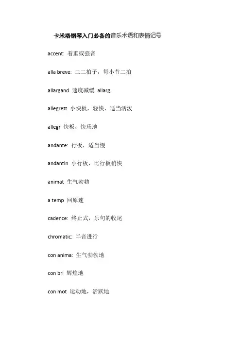 卡米洛钢琴入门必备的音乐术语和表情记号