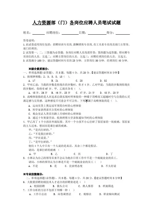 人力资源部应聘人员笔试试题(适用人事各岗位专员、主管、经理)