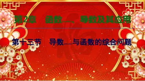 高考数学一轮复习 第2章 函数、导数及其应用 第13节 导数与函数的综合问题课件 文 
