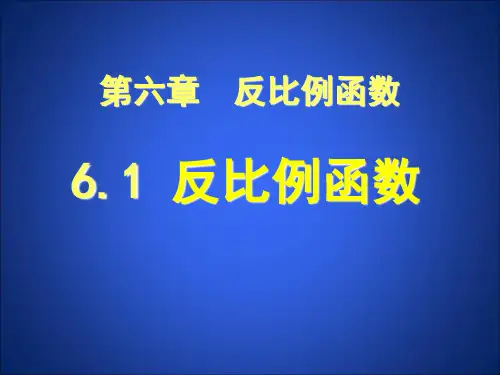 第六章 反比例函数6.1反比例函数