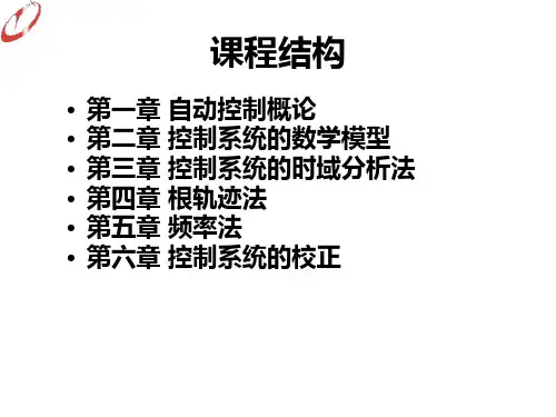 自动控制原理鄢景华版第一章