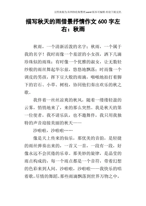 描写秋天的雨借景抒情作文600字左右：秋雨