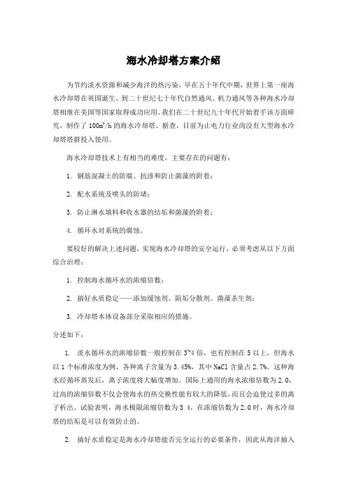海水冷却塔方案介绍