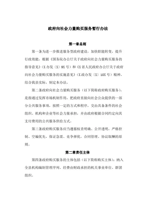 政府向社会力量购买服务暂行办法(最新)
