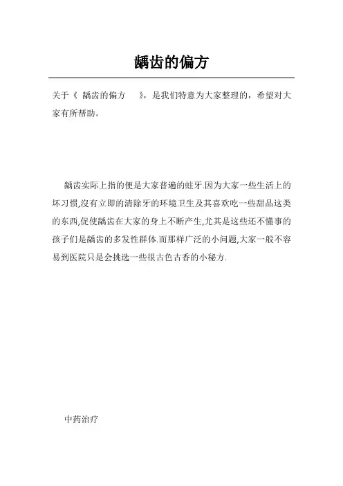 龋齿的偏方  