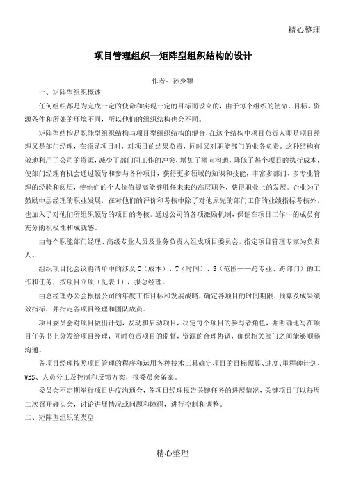 项目管理组织矩阵型组织结构的设计