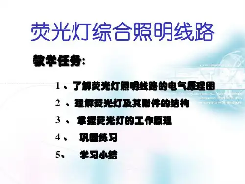 荧光灯综合照明线路23页PPT