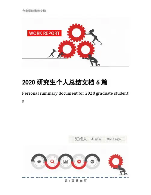 2020研究生个人总结文档6篇