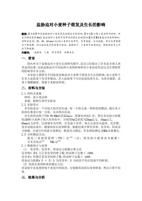 盐胁迫对小麦种子萌发及生长的影响