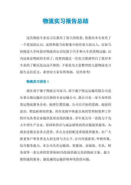 物流实习报告总结