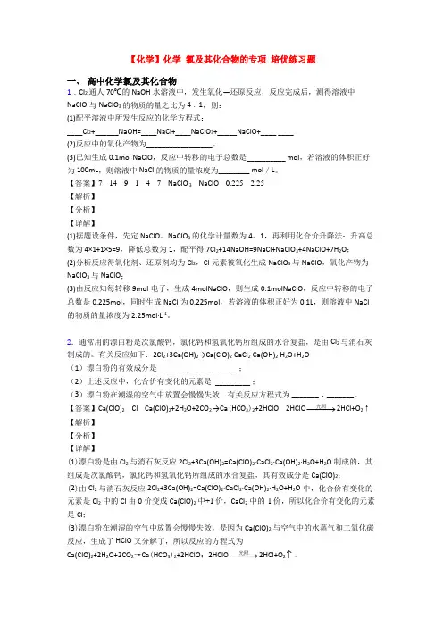 【化学】化学 氯及其化合物的专项 培优练习题