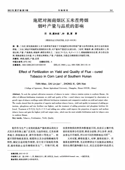施肥对湘南烟区玉米茬烤烟烟叶产量与品质的影响