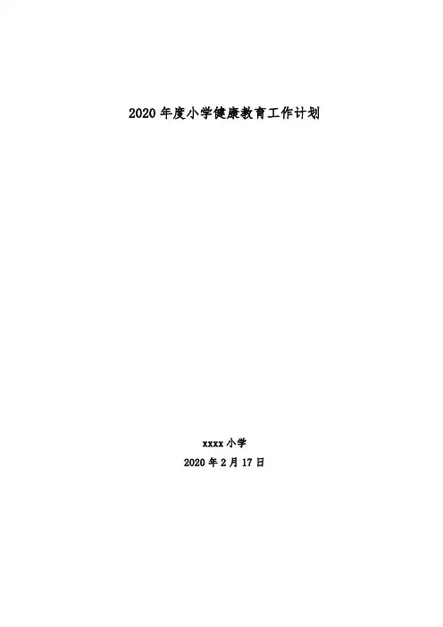 2020年度学校健康教育工作计划
